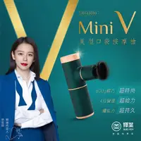 在飛比找momo購物網優惠-【輝葉】miniV美型口袋按摩槍(筋膜槍/附精油按摩頭 HY