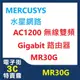 @電子街3C特賣會@全新 MERCUSYS(水星) MR30G AC1200 雙頻 Gigabit 路由器 MR30G