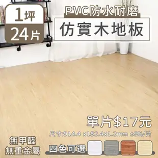 【家適帝】PVC防水耐磨仿實木地板 滿千元免運