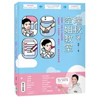 在飛比找TAAZE讀冊生活優惠-瑞秋空姐教室：空服員＋地勤100%錄取聖經，髮妝儀態X中英回