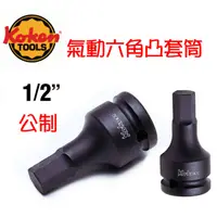 在飛比找蝦皮購物優惠-日本製 KOKEN 1/2" 氣動六角凸頭套筒18  20 