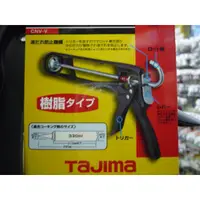 在飛比找蝦皮購物優惠-~金光興修繕屋~ 日本TAJIMA 田島 CNV-V 矽利康