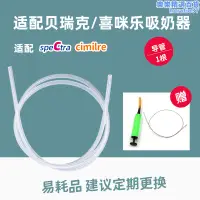 在飛比找露天拍賣優惠-臺灣Maymom適配貝瑞克喜咪樂電動吸乳器配件矽膠軟導管連接