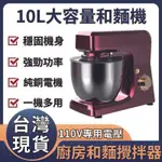 【小野家居】台灣發貨 熱銷 和面機10L廚師機 揉麵機 110V 和麵機 打蛋機 攪拌機 打發機 商用攪拌機 六檔調速 保固一年