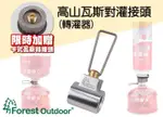 【【蘋果戶外】】FOREST OUTDOOR 瓦斯對灌接頭瓦斯轉灌器登山可接高山瓦斯轉接頭卡式瓦斯轉換頭高山灌高山卡式灌高山