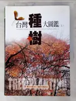 【書寶二手書T2／動植物_LGE】台灣種樹大圖鑑(上)_羅宗仁，鍾詩文