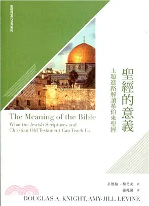 聖經的意義：主題進路解讀希伯來聖經