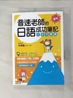 【書寶二手書T4／語言學習_C8S】音速老師的日語成功筆記-文法字彙篇_朱育賢