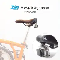 在飛比找露天拍賣優惠-TRIGO小布自行車座墊Gopro座 反光牌 水壺架 轉接座