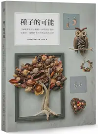 在飛比找誠品線上優惠-種子的可能: 154種果實種子圖鑑X30款設計創作, 從撿拾