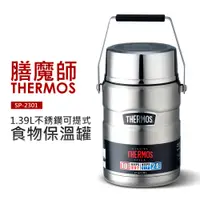 在飛比找蝦皮商城優惠-【膳魔師 THERMOS】1.39L不銹鋼可提式食物保溫罐(