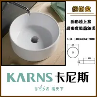 在飛比找momo購物網優惠-【KARNS卡尼斯】圓形藝術檯上盆(不含龍頭及配件)