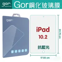 在飛比找樂天市場購物網優惠-GOR 9H iPad 9 8 7 (2021) (2020