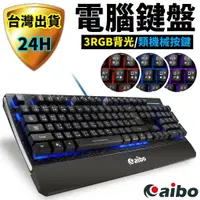 在飛比找蝦皮商城精選優惠-aibo 電腦鍵盤 USB鍵盤 電競鍵盤 3色RGB背光 類