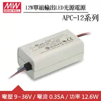 在飛比找良興EcLife購物網優惠-MW明緯 APC-12-350 單組0.35A輸出LED光源