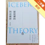 薩提爾的對話練習（十萬冊融冰紀念版）[二手書_良好]11315889644 TAAZE讀冊生活網路書店