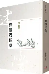 在飛比找博客來優惠-龔鵬程述學