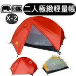 【樂活登山露營】台灣 犀牛 X-2 二人極緻輕量帳 2人帳 二人帳 雙人帳 登山帳 登山 攻頂 輕量 露營 野營