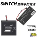 【電玩屋】NS SWITCH 主機電池 JOYCON 手把電池 電池 零件 DIY SWITCH電池 JOY CON電池