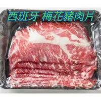 在飛比找蝦皮購物優惠-【玖捌嚴選】西班牙梅花豬肉片(200g±5%/盒)  /  
