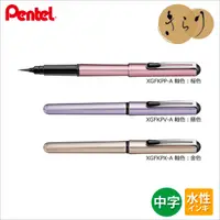 在飛比找樂天市場購物網優惠-Pentel 飛龍 XGFKP 珠光系列 攜帶型卡式毛筆 (