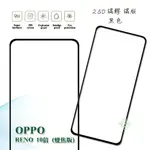 【嚴選外框】 OPPO RENO 10倍 10X 變焦版 滿版 滿膠 玻璃貼 鋼化膜 9H 2.5D