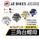 傑能 JZ｜R15 三角台 固定螺母 白鐵 三角台螺母 上三角台 螺絲 手機固定座 三角台手機架螺母 適用 MT15