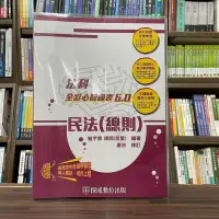 在飛比找Yahoo!奇摩拍賣優惠-保成出版 司律、高普考、各類考試【全彩心智圖表6.0民法(總