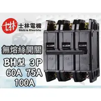 在飛比找蝦皮購物優惠-【電子發票 公司貨】士林電機 公司貨 BH 3P 60A 7