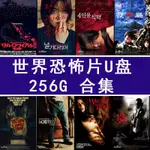 經典系列@熱賣款系列00#㊣恐怖電影随身碟256G驚悚合集日美版溫子仁安娜貝爾鬼修女驚悚高清随身碟3