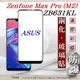 【現貨】華碩 ASUS ZenFone Max Pro M2 (ZB631KL) 2.5D滿版滿膠 (8折)