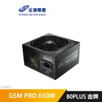 在飛比找蝦皮商城優惠-全漢 HYDRO GSM PRO 650W 80PLUS 金