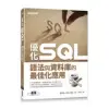 優化 SQL︰語法與資料庫的最佳化應用[93折] TAAZE讀冊生活