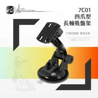 在飛比找樂天市場購物網優惠-【299超取免運】7C01【四爪型-長軸吸盤支架】行車紀錄器