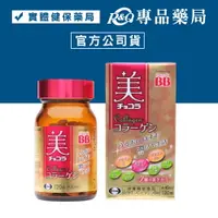 在飛比找樂天市場購物網優惠-俏正美BB 膠原錠 CHOCOLA BB Collagen 