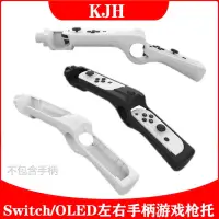 在飛比找蝦皮購物優惠-【現貨 免運】Switch專用體感射擊 射槍握把 joy-c