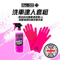 在飛比找蝦皮商城優惠-【Muc-Off】洗車達人套組(搭配深層清潔矽膠洗車手套) 