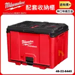 【林口帝威五金】含稅『MILWAUKEE 美沃奇 公司貨 原廠』配套收納櫃 工具箱 儲物箱 收納箱 48-22-8445