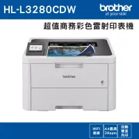 在飛比找博客來優惠-(贈不鏽鋼保溫壺)Brother HL-L3280CDW 超