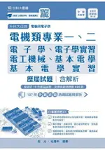 電機類專業一、二歷屆試題含解析本-2019年(電子學、基本電學、電工機械、電子學實習、基本電學實習)