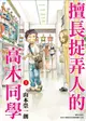 【動漫趴趴購】《漫畫》擅長捉弄人的高木同學 ５．「送書套」．山本崇一朗．尖端