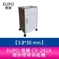 在飛比找蝦皮購物優惠-【新北中和】EUPO 德寶 CY-241X 環保標章碎紙機 