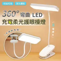 在飛比找環球Online優惠-360°彎曲LED充電柔光護眼檯燈