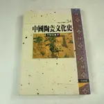 【考試院二手書】《中國陶瓷文化史》│文津出版│李知宴│七成新(21C36)