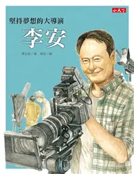 在飛比找TAAZE讀冊生活優惠-堅持夢想的大導演：李安 (電子書)