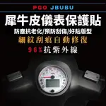 PGO JBUBU 儀錶板 保護貼【頂級犀牛皮品質】NEW JBUBU 儀表板 螢幕保護貼 貼膜 JBUBU 精品 改裝