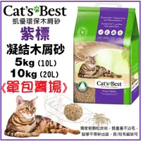 在飛比找蝦皮購物優惠-✨單包✨凱優 CAT'S BEST 紫標 凝結木屑砂 特級無