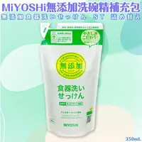 在飛比找樂天市場購物網優惠-日本品牌【MiYOSHi】無添加洗碗精350ml