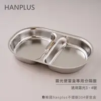 在飛比找蝦皮商城優惠-韓國hanplus不鏽鋼304餐具系列 分隔盤