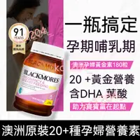 在飛比找蝦皮商城精選優惠-澳洲進口 BLACKMORES 澳佳寶孕婦黃金營養素180粒